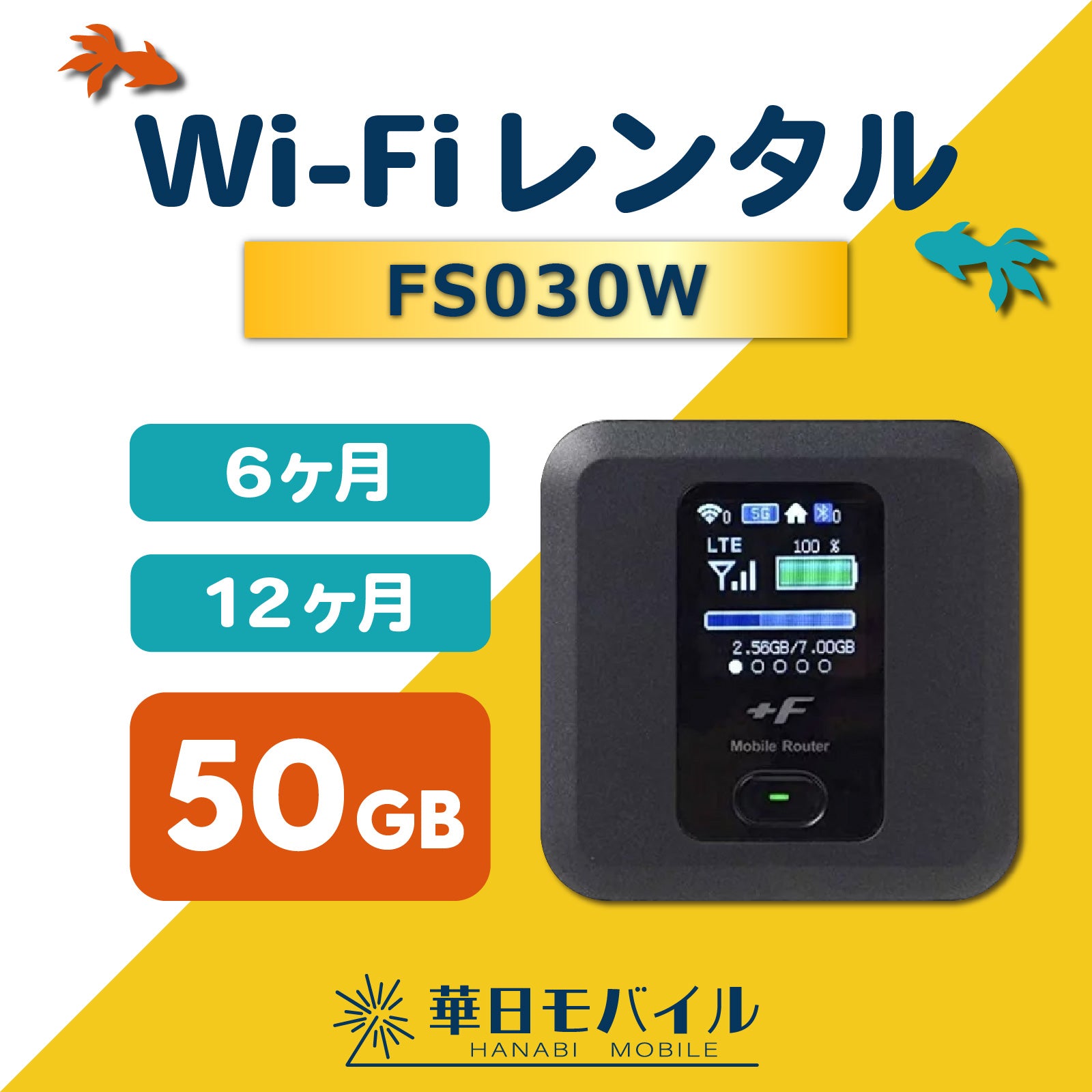 【長期プラン】FS030W 50GB/月 Wi-Fiレンタル
